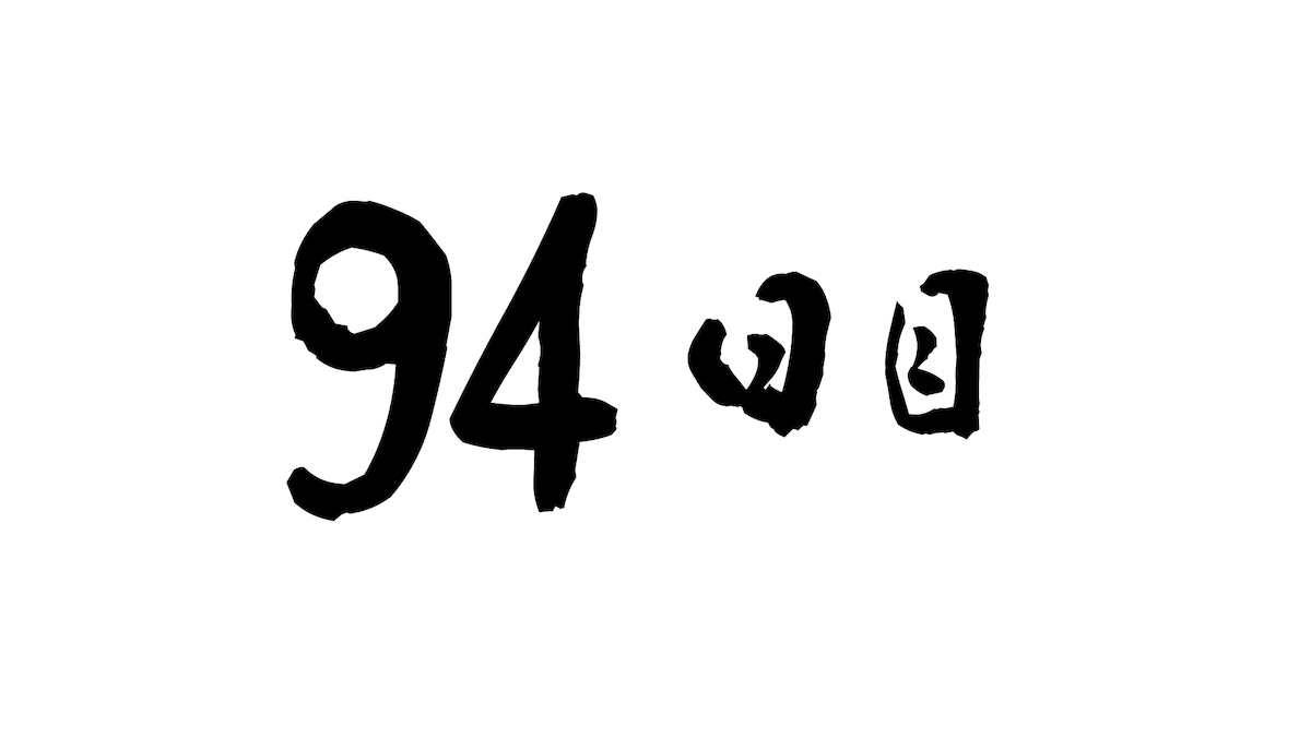 94日目