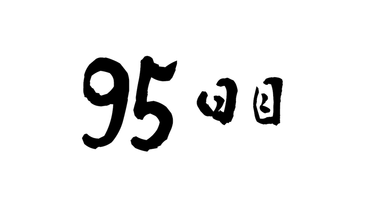 95日目