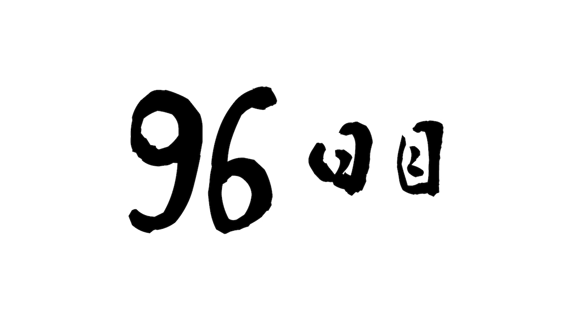 96日目