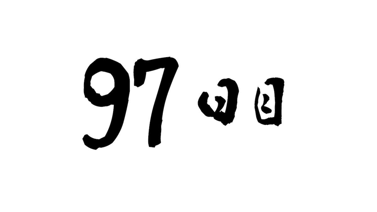 97日目