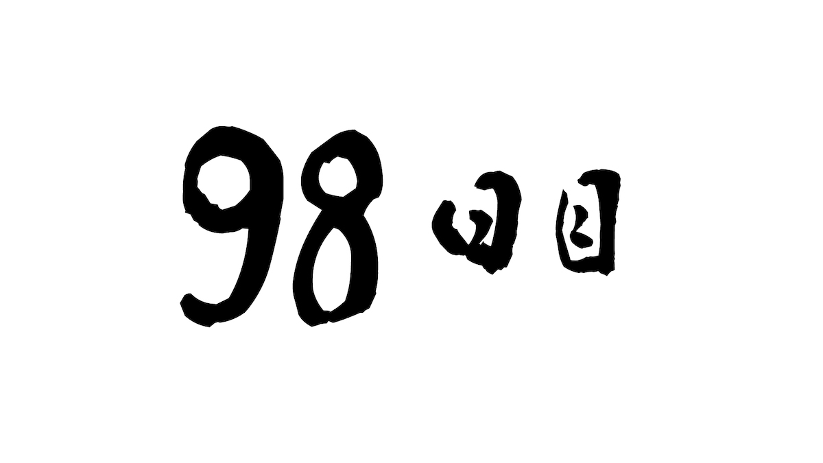 98日目