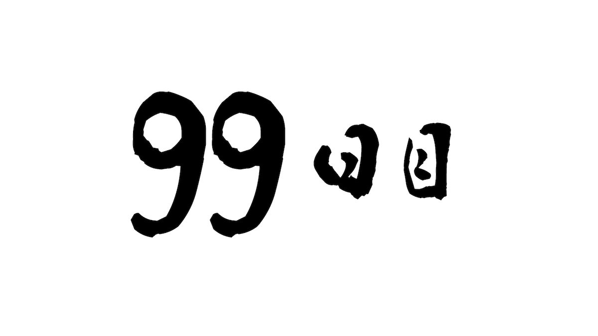 99日目