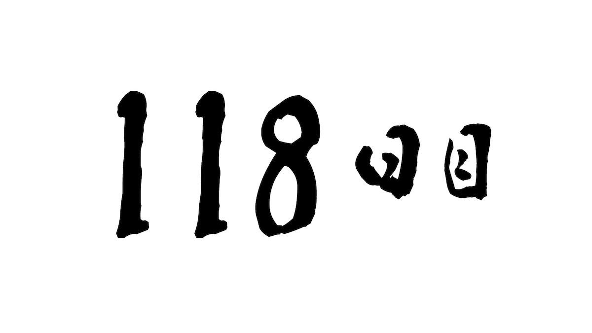 118日目